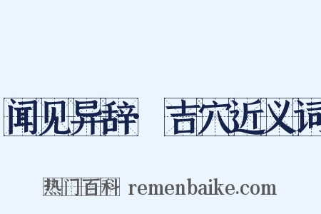 闻见异辞·吉穴近义词是什么意思的图片